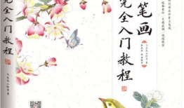 工笔画入门教学视频,跟随教学视频轻松掌握传统绘画技艺